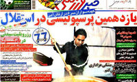 عناوین روزنامه های ورزشی 92/08/21