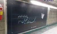 متروی تهران به تصاویر استاد، مزیّن شد