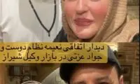 دیدار اتفاقی دو ستاره سینما و تلویزیون در شیراز 