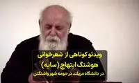 شعرخوانی پراحساس ابتهاج در حومه شهر واشنگتن