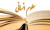 در علوم انسانی فقیریم