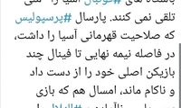 انتقاد سیاستمدار سرشناس از تضعیف پرسپولیس