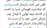 انتقاد سیاستمدار سرشناس از تضعیف پرسپولیس
