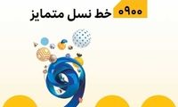 «۰۹۰۰» ایرانسل، متمایز با گذشته