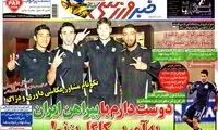 عناوین روزنامه های ورزشی 92/07/20