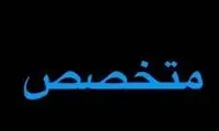 کنایه کنعانی‌زادگان به حذف استقلال از آسیا
