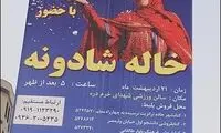 پرونده خاله شادونه بدون نوبت در دادگاه