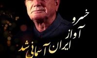 اطلاعیه بیمارستان جم درباره پیکر استاد ‌شجریان