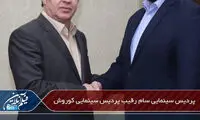پردیس سینمایی سام، رقیب پردیس کوروش شد