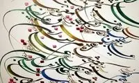 چرا خوشنویسی به نام اعراب و ترک‌ها ثبت شد؟