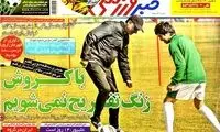 عناوین روزنامه های ورزشی 92/09/11