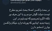 اعتراض مجازی به تعلل در واردات واکسن کرونا