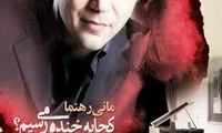 مانی رهنما این بار با «من و تو» می آید