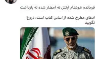 ادعای بازداشت یکی از فرماندهان ارتش تکذیب شد