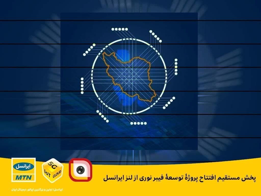 پخش مستقیم افتتاح پروژه فیبر نوری از لنز ایرانسل