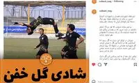 شادی گل کمتر دیده‌شده در فوتبال ایران