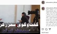 عصبانیت سحر زکریا از نحوه انتشار حرف‌هایش