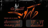 «دارکوب» با روزبه بمانی روی صحنه می‌رود