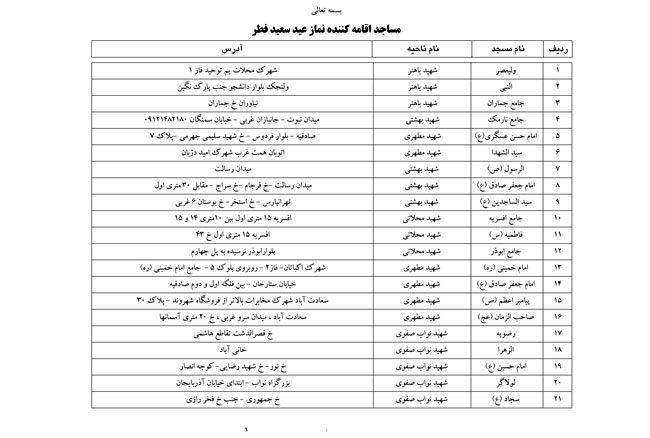 نماز عید فطر در کدام مساجد تهران اقامه می‌شود؟