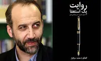 ادعا‌های محمد سرافراز در روایت یک استعفا