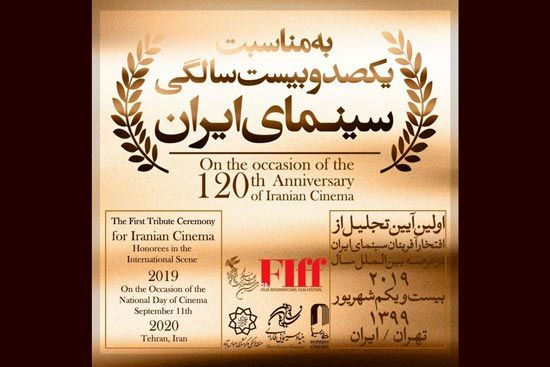 پخش آنلاین تجلیل از افتخارآفرینان سینمای ایران