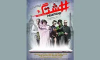 دومین پوستر «هشتگ» رونمایی شد