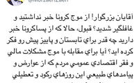 نگرانی زائری از فضای پساکروناییِ ایران