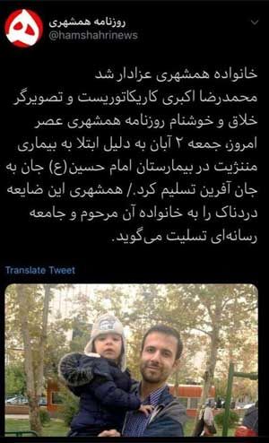 کاریکاتوریست روزنامه همشهری درگذشت
