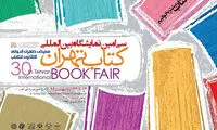 پوستر سی‌امین دوره نمایشگاه کتاب