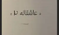 رضا گلزار خبر داد: «عاشقانه ۲» ساخته می‌شود