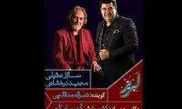 «لبریز»؛ آلبوم جدید سالار عقیلی منتشر شد