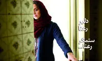 دلبر رعنا، ستمگر رعنا