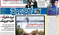 عناوین روزنامه های امروز 96/08/03