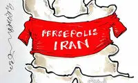 کاریکاتور؛ ایران امروز لباس پرسپولیس می‌پوشد
