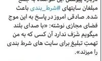 رضا صادقی: شرف ندارند که به من تهمت زدند