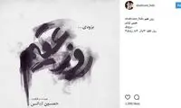 شهرام حقیقت‌دوست با «روز عقیم» می‌آید