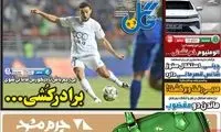 عناوین روزنامه‌های ورزشی امروز