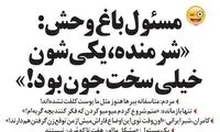 شیرین‌کاری عجیب در باغ‌وحش مشهد!