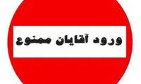 ورود آقایان به این اماکن ممنوع!