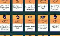 اینفوگرافی؛ عجیب‌ترین شهر‌های ایران