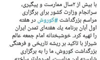 برنامه‌ریزی دولت برای برگزاری مراسم روز کوروش