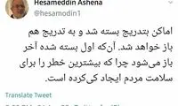 آشنا: اماکن به تدریج باز می‌شوند