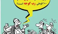 کاریکاتور: پای رب گوجه به خواستگاری هم بازشد!