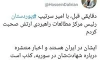 تکذیب خبر شهادت امیر سرتیپ پوردستان در سوریه