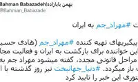 بازگشت ‎«مهراد جم» به ایران