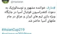 ناظمی: عارف به دعوت AFC به استادیوم آمد