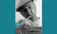 مراسم نکوداشت پرویز کلانتری برگزار می‌شود