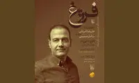 آغاز تور کنسرت‌های «فروغ» علیرضا قربانی