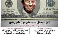 دلار: یه هل بدید پنج هزارتایی بشم