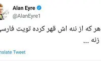 آلن‌ایر: هرکی از ننه‌اش قهر کرده توئیت فارسی میزنه